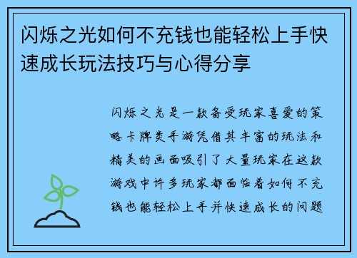 闪烁之光如何不充钱也能轻松上手快速成长玩法技巧与心得分享
