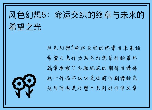 风色幻想5：命运交织的终章与未来的希望之光