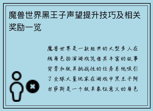 魔兽世界黑王子声望提升技巧及相关奖励一览