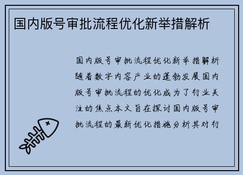 国内版号审批流程优化新举措解析