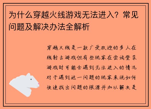 为什么穿越火线游戏无法进入?常见问题及解决办法全解析 为什么穿越火线游戏无法进入?常见问题及解决办法全解析