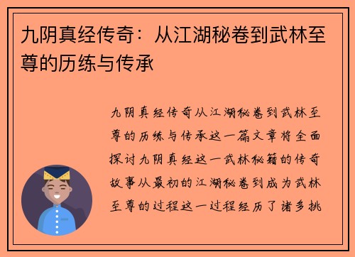九阴真经传奇:从江湖秘卷到武林至尊的历练与传承 九阴真经传奇:从江湖秘卷到武林至尊的历练与传承