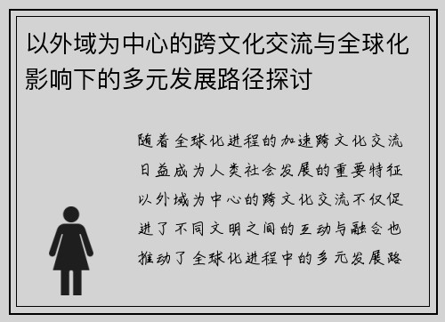 以外域为中心的跨文化交流与全球化影响下的多元发展路径探讨 以外域为中心的跨文化交流与全球化影响下的多元发展路径探讨