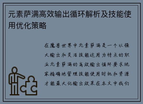 元素萨满高效输出循环解析及技能使用优化策略 元素萨满高效输出循环解析及技能使用优化策略