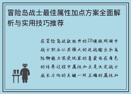 冒险岛战士最佳属性加点方案全面解析与实用技巧推荐